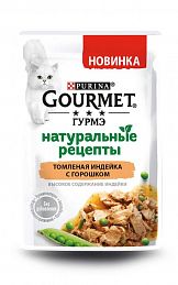Gourmet НАТУРАЛЬНЫЕ РЕЦЕПТЫ пауч для кошек (ТОМЛЕНАЯ ИНДЕЙКА С ГОРОШКОМ)